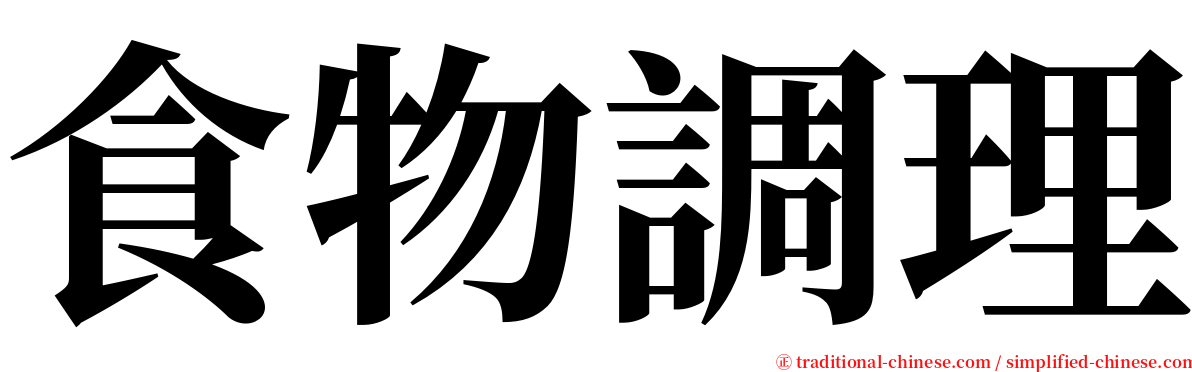 食物調理 serif font