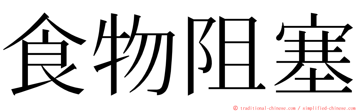 食物阻塞 ming font