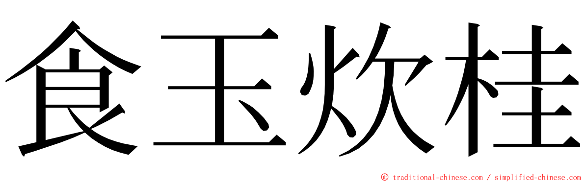 食玉炊桂 ming font