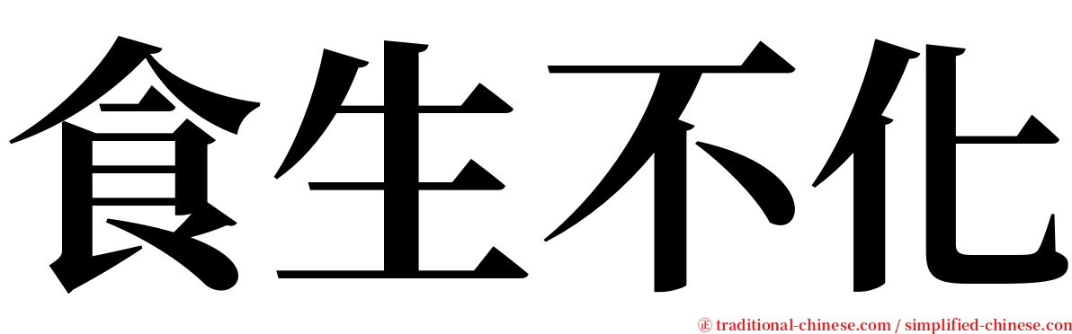 食生不化 serif font