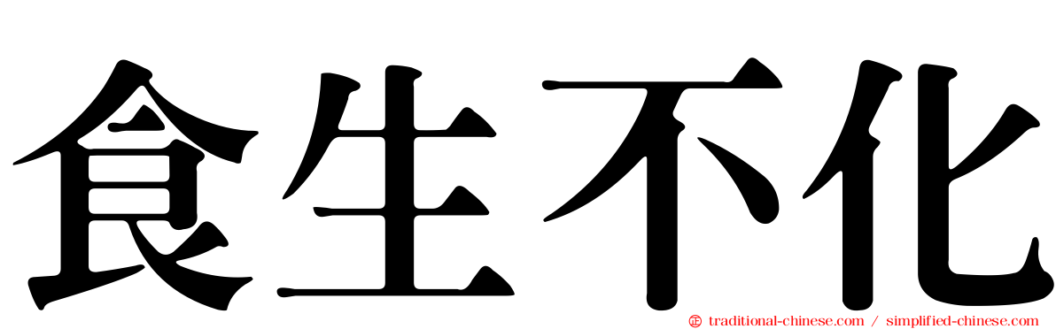 食生不化