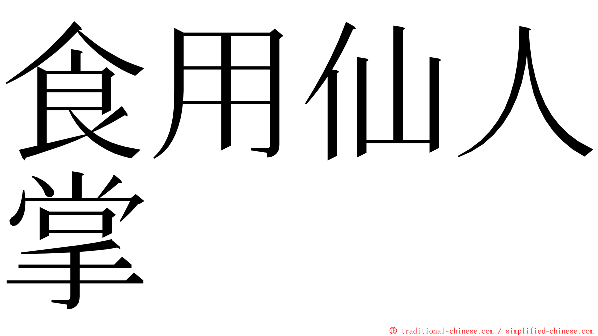 食用仙人掌 ming font