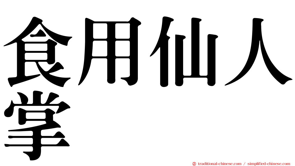 食用仙人掌