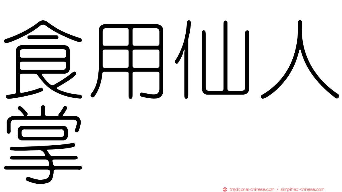 食用仙人掌