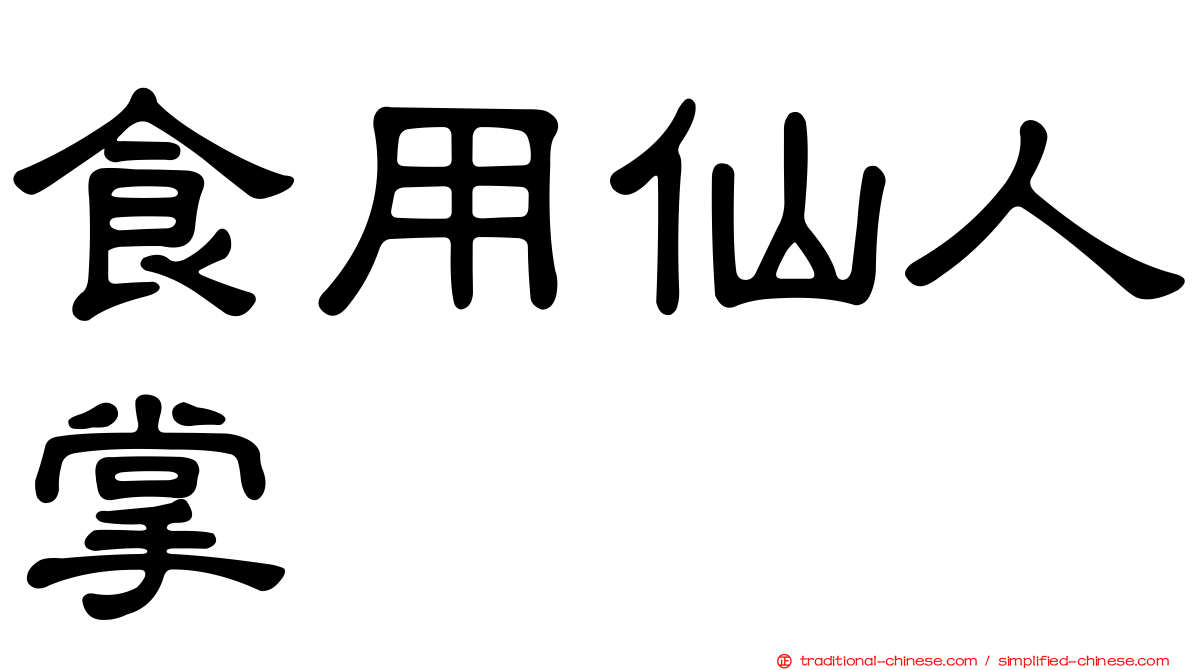 食用仙人掌