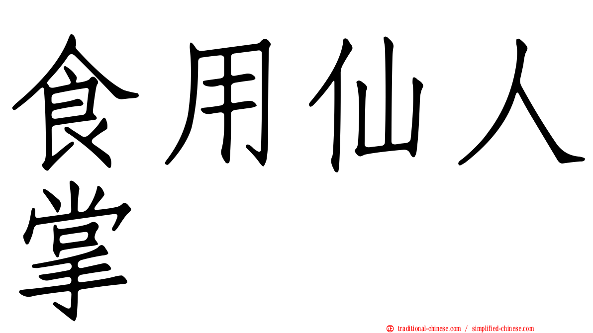 食用仙人掌