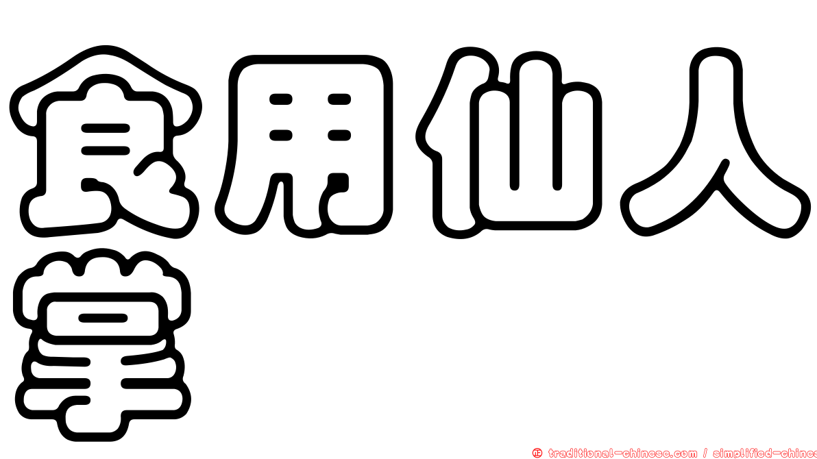 食用仙人掌