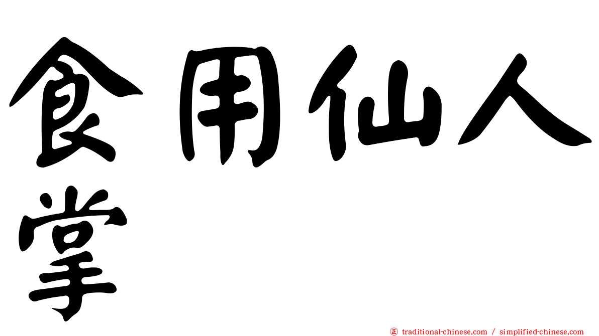 食用仙人掌