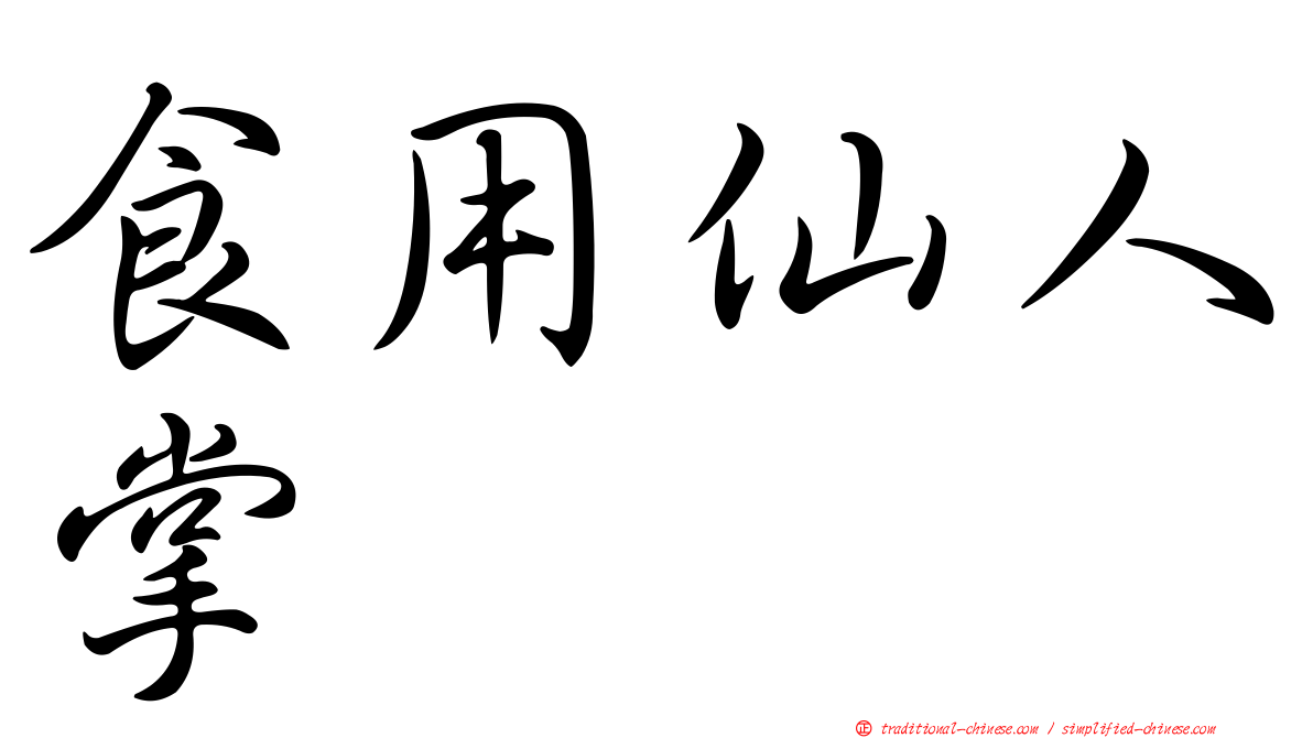 食用仙人掌