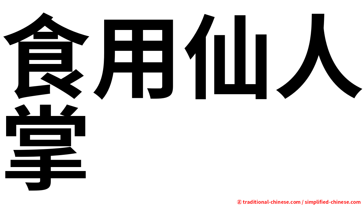 食用仙人掌