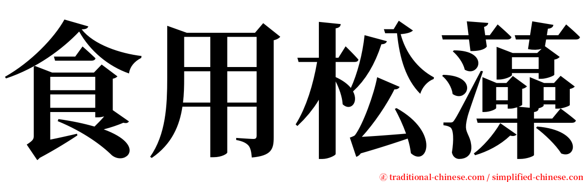 食用松藻 serif font