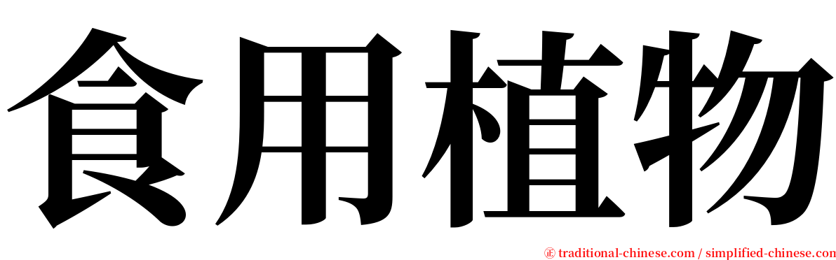 食用植物 serif font