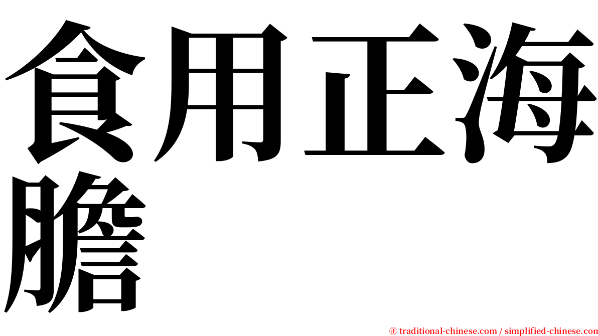 食用正海膽 serif font