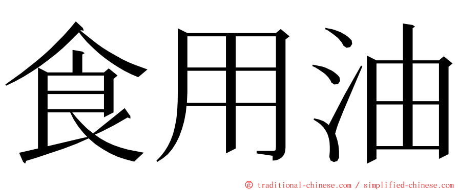 食用油 ming font