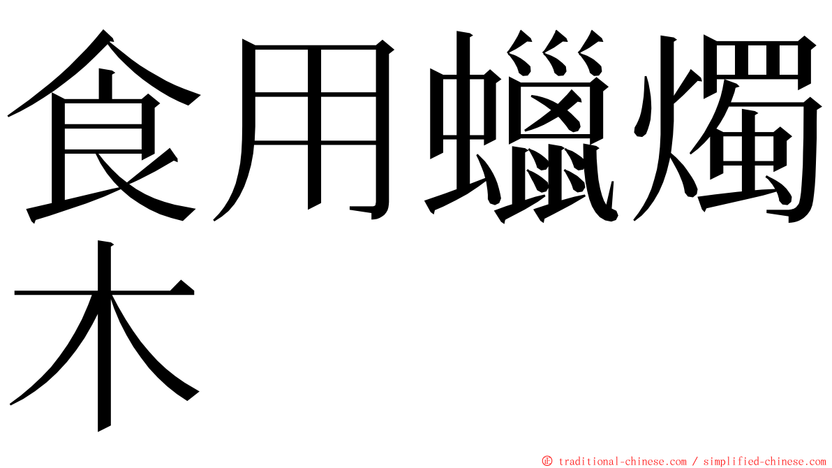 食用蠟燭木 ming font