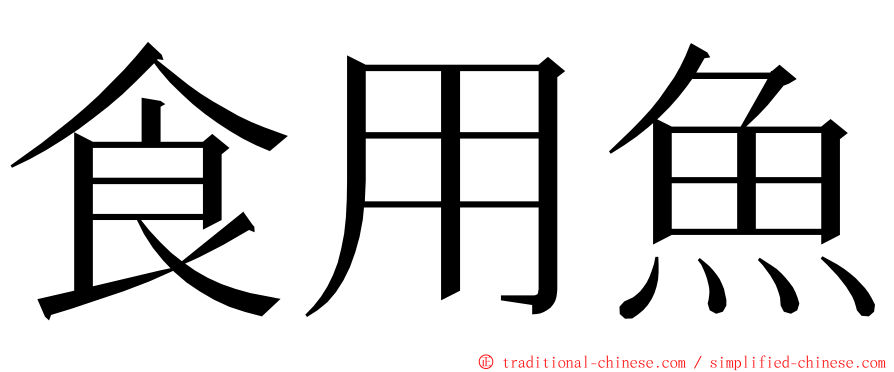 食用魚 ming font