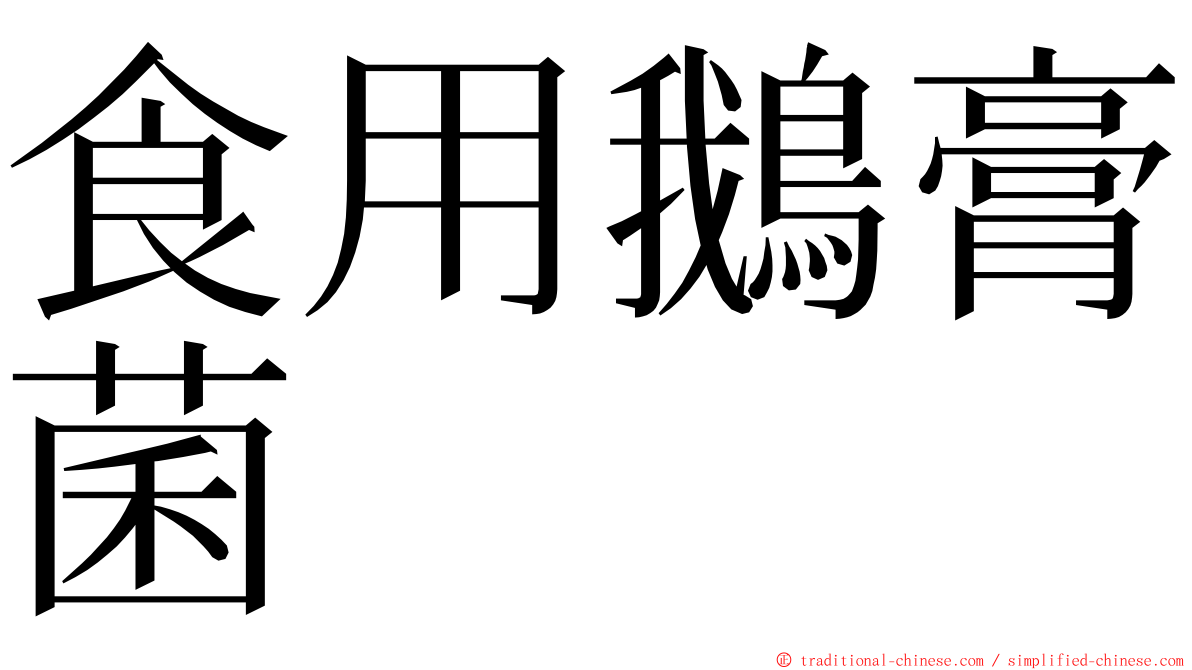 食用鵝膏菌 ming font