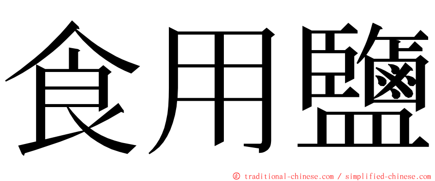 食用鹽 ming font