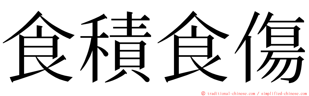 食積食傷 ming font