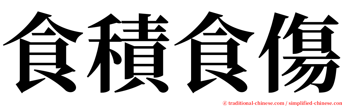 食積食傷 serif font