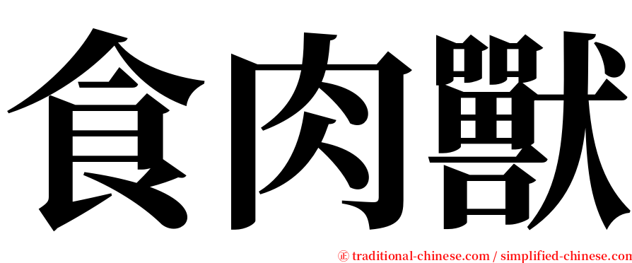 食肉獸 serif font