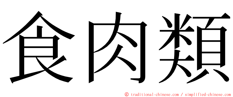 食肉類 ming font