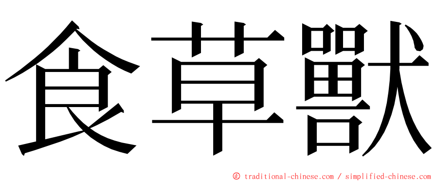 食草獸 ming font