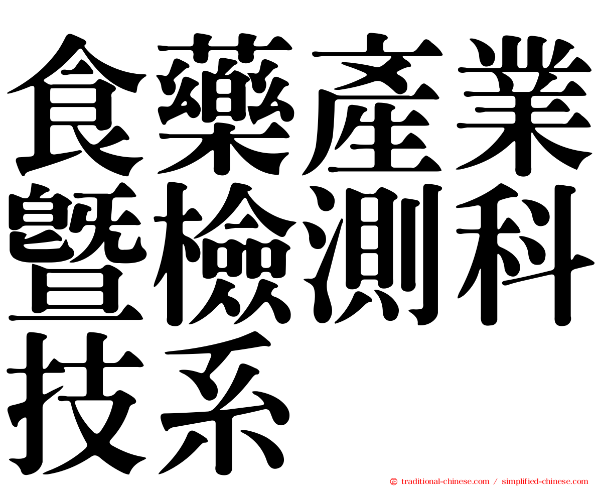 食藥產業暨檢測科技系