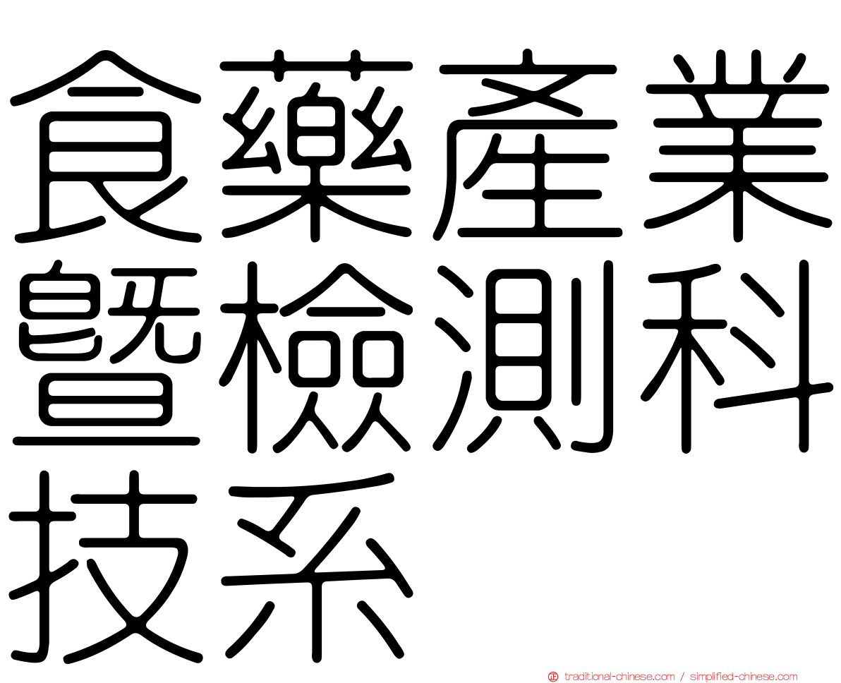 食藥產業暨檢測科技系