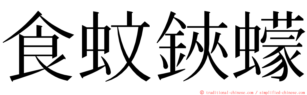 食蚊鋏蠓 ming font