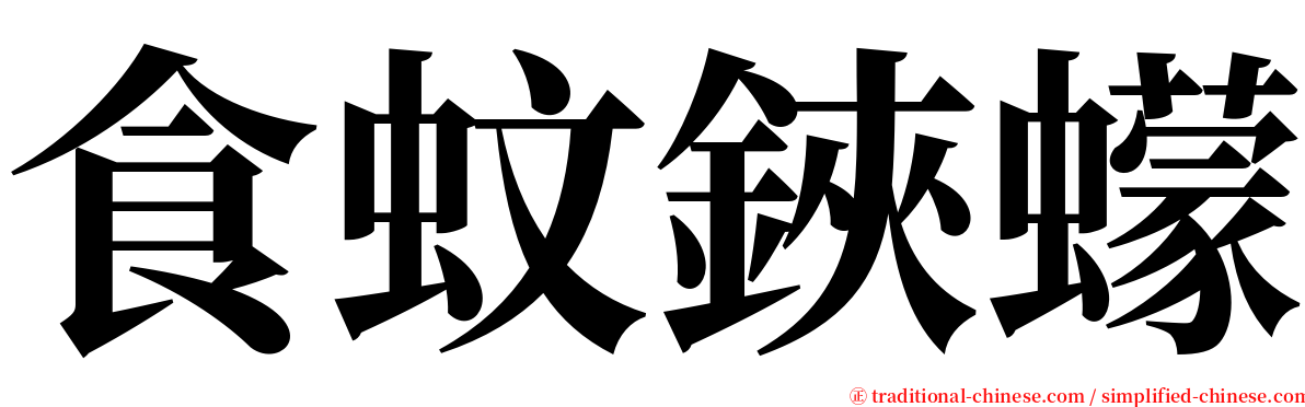 食蚊鋏蠓 serif font