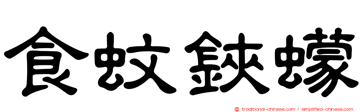 食蚊鋏蠓