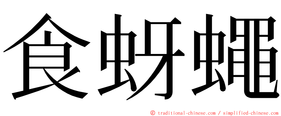 食蚜蠅 ming font