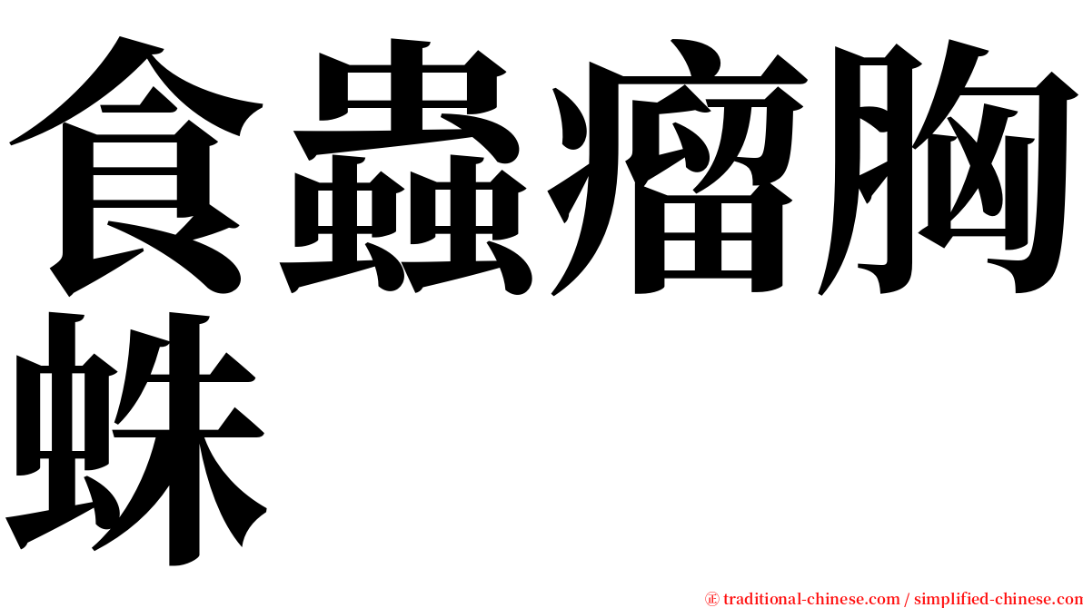 食蟲瘤胸蛛 serif font