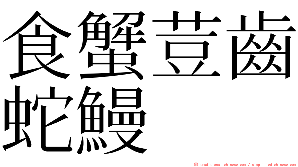 食蟹荳齒蛇鰻 ming font