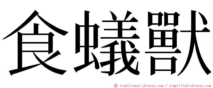 食蟻獸 ming font