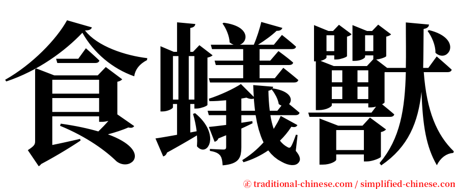 食蟻獸 serif font