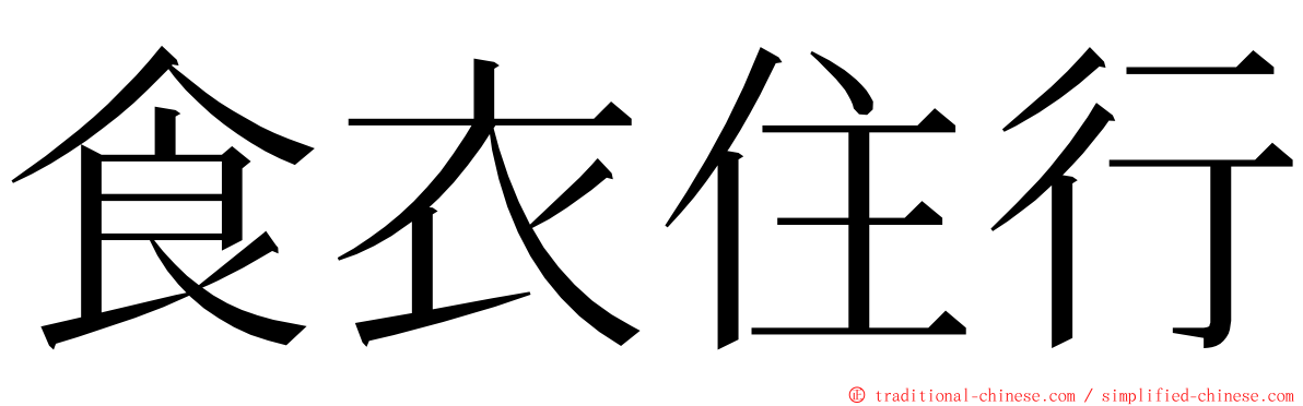 食衣住行 ming font