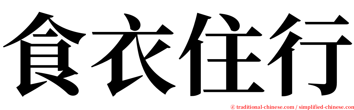 食衣住行 serif font