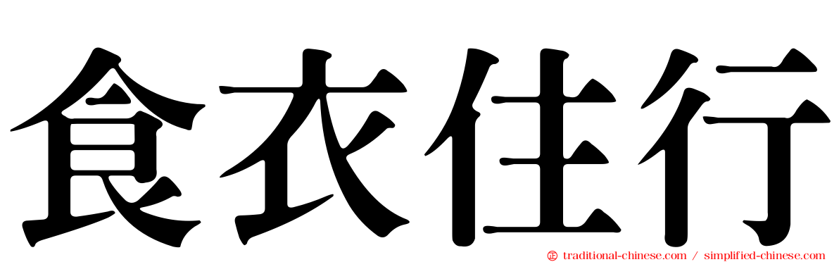 食衣住行