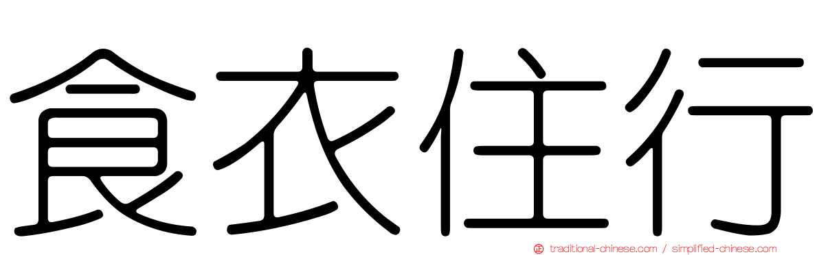 食衣住行