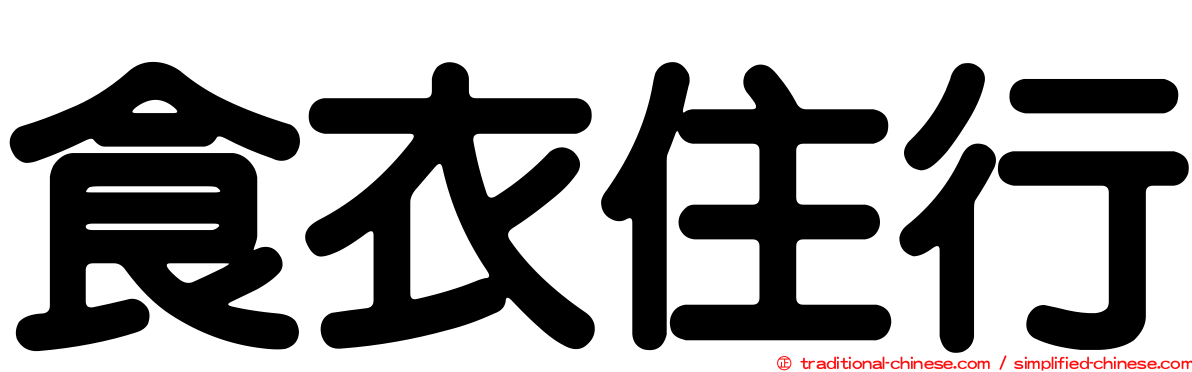 食衣住行