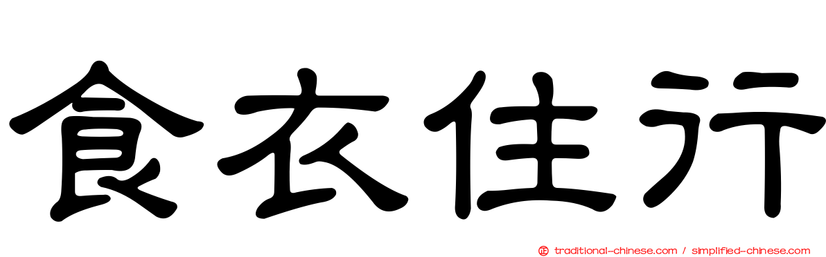 食衣住行
