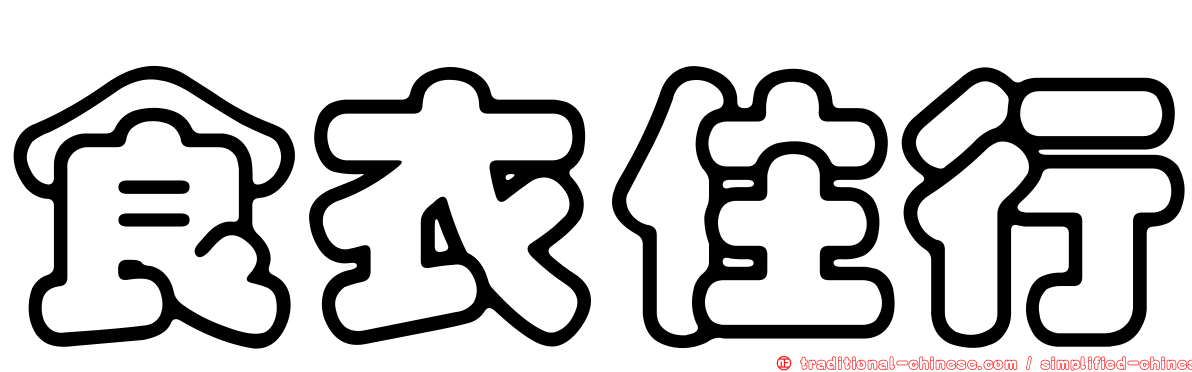 食衣住行