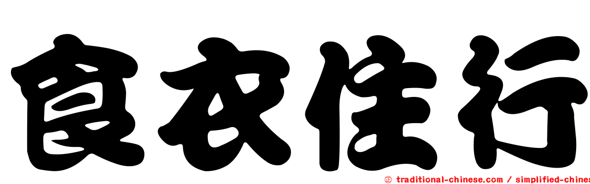 食衣住行