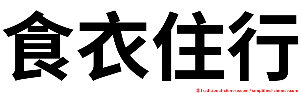 食衣住行