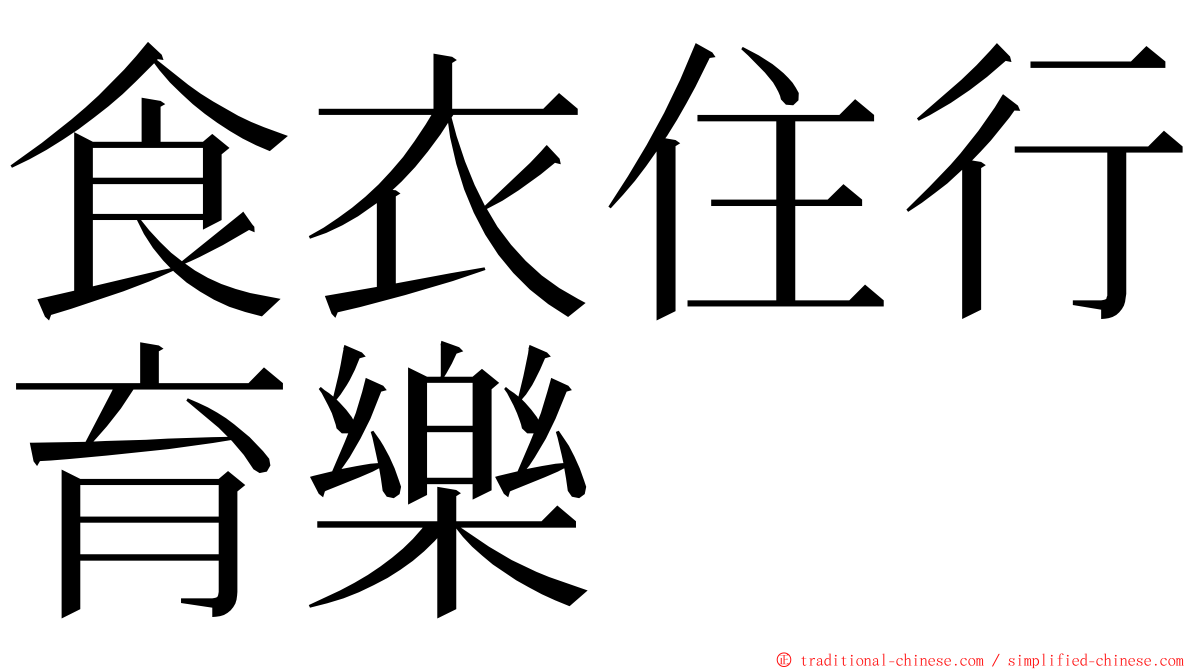 食衣住行育樂 ming font