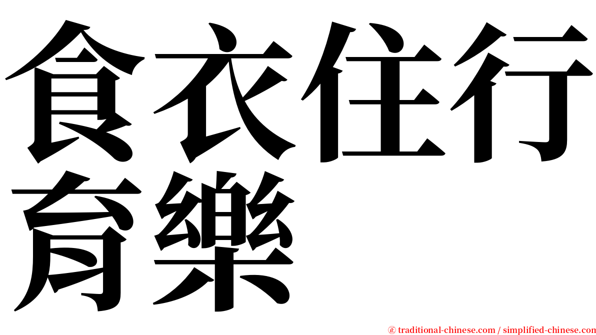 食衣住行育樂 serif font