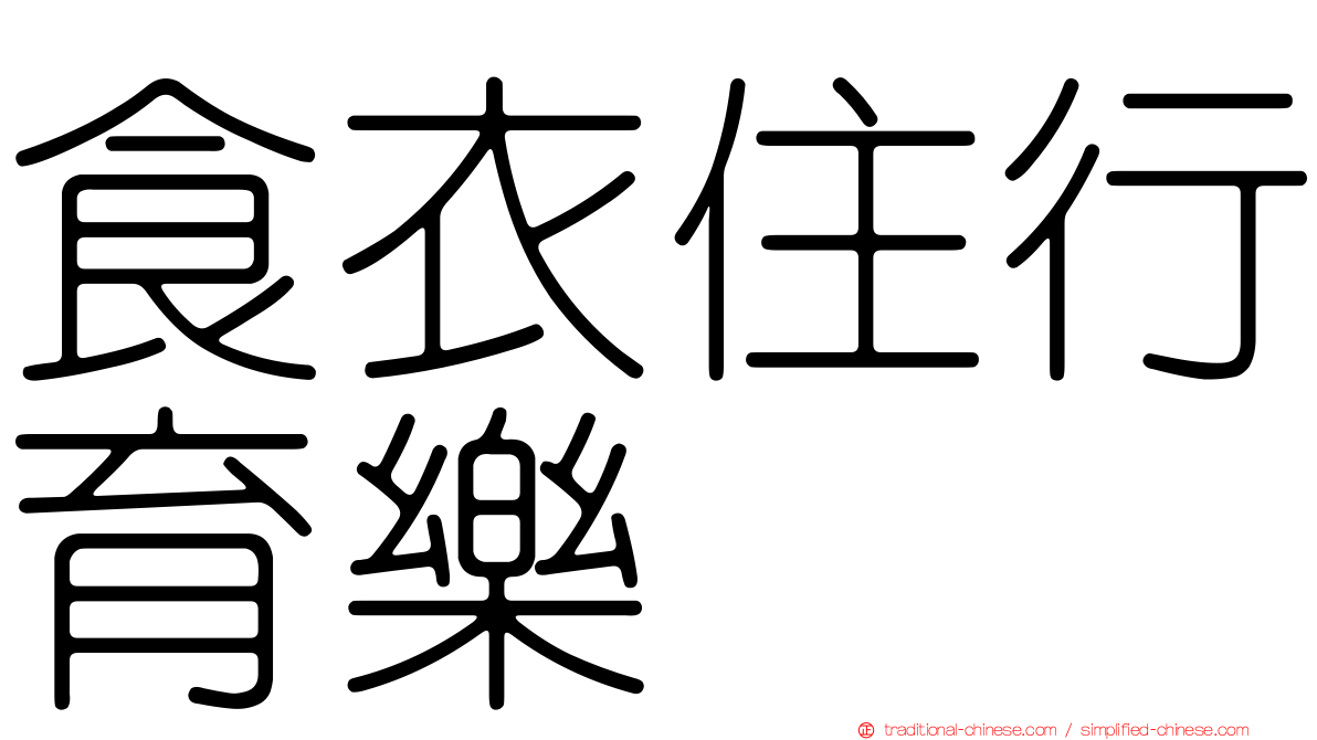 食衣住行育樂