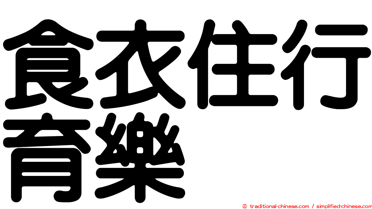 食衣住行育樂